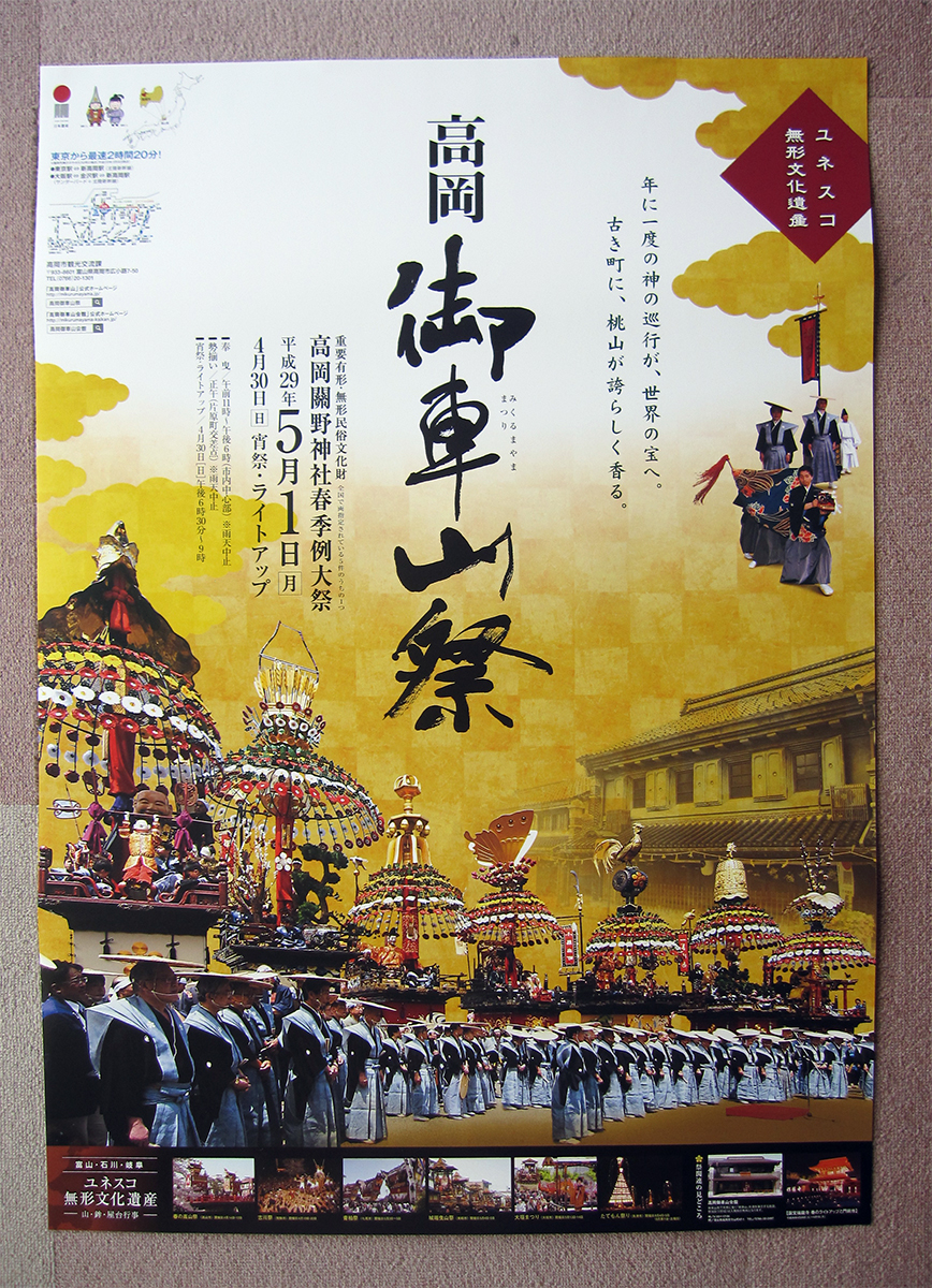 2017年高岡御車山祭ポスター