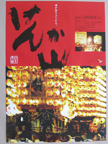 2007年伏木曳山祭けんか山ポスター