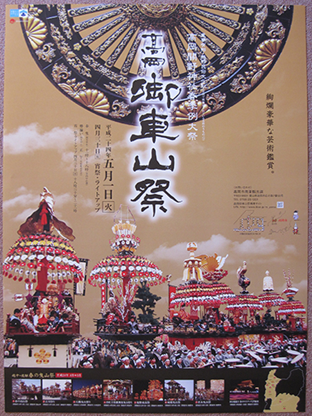 2012年高岡御車山祭ポスター
