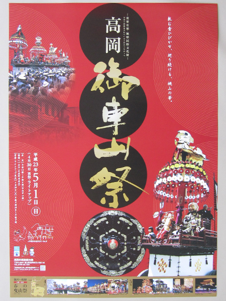 2011年高岡御車山祭ポスター