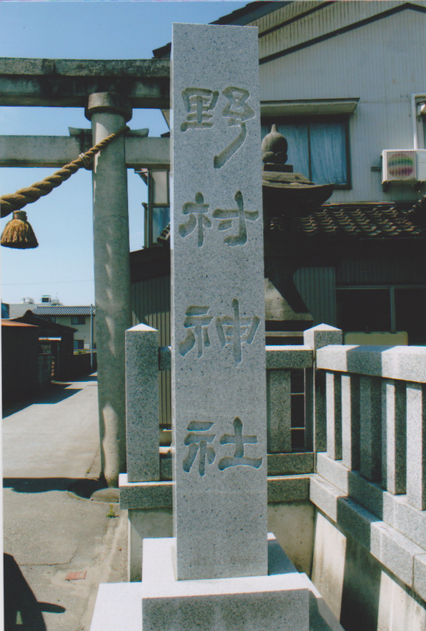 野村神社